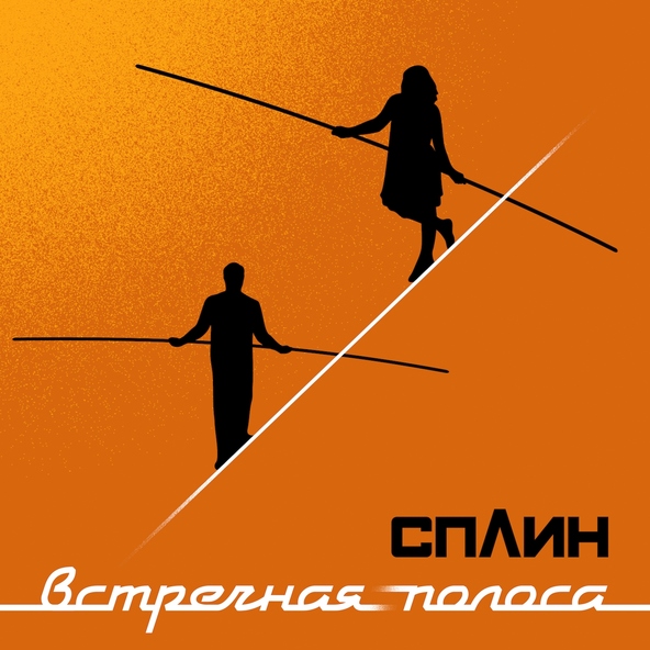Сплин — На утро